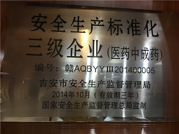 安全生产标准化三级企业