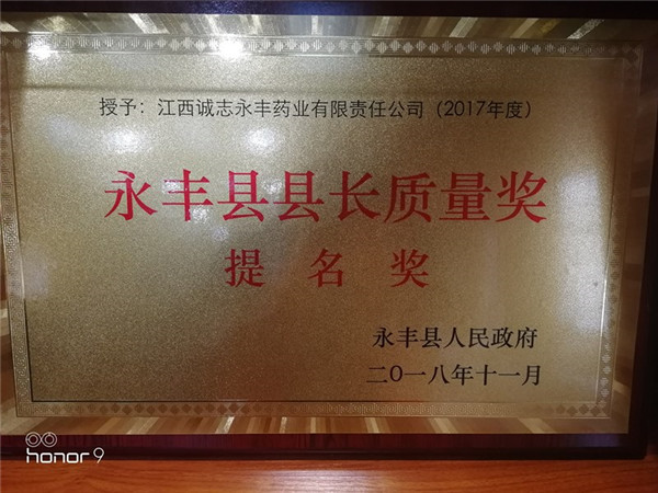 永丰县县长质量奖提名奖