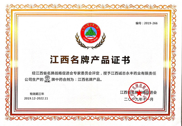 江西名 牌产品证书