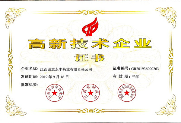 高新技术企业证书